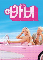 바비 Barbie.2023.bluray.hdr.2160p.av1.7.1.opus.subs.4600mb.vmaf98-Rosy