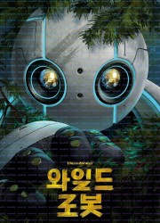 와일드 로봇 The Wild Robot (2024) (1080p BluRay x265 10bit EAC3 Atmos 5.1 Ghost